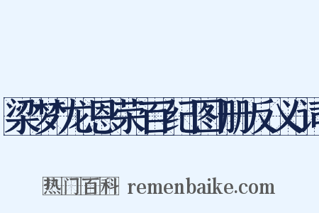 梁梦龙恩荣百纪图册反义词是什么意思的图片